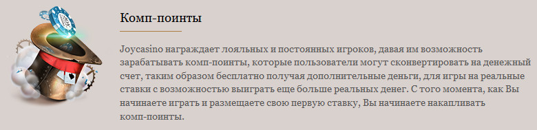 Программа лояльности казино Джой